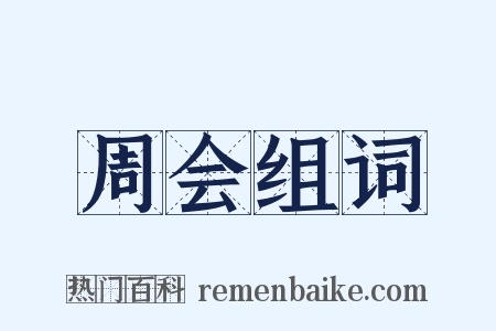 周会组词是什么意思的图片
